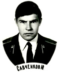 Савченков Ю.П.